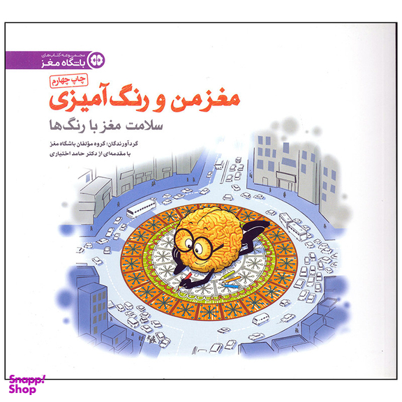 کتاب سلامت مغز با رنگ ها اثر مولفان باشگاه مغز انتشارات مهرسا