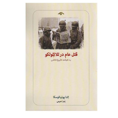 کتاب قتل عام در تلاتلولکو اثر النا پونیا توسکا انتشارات دیدآور