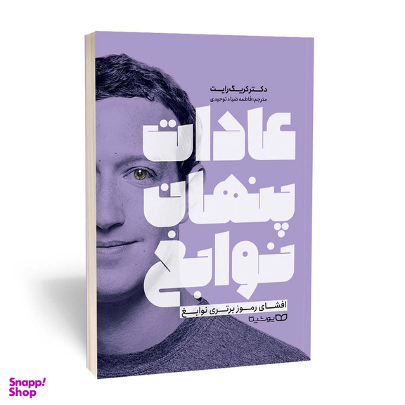 کتاب عادات پنهان نوابغ اثر دکتر کریک رایت انتشارات یوشیتا