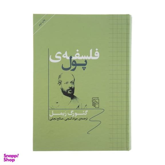 کتاب فلسفه پول اثر گئورگ زیمل نشر مرکز