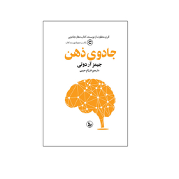 کتاب جادوی ذهن اثر جیمز آر دوتی ترجمه فرزام حبیبی انتشارات چلچله