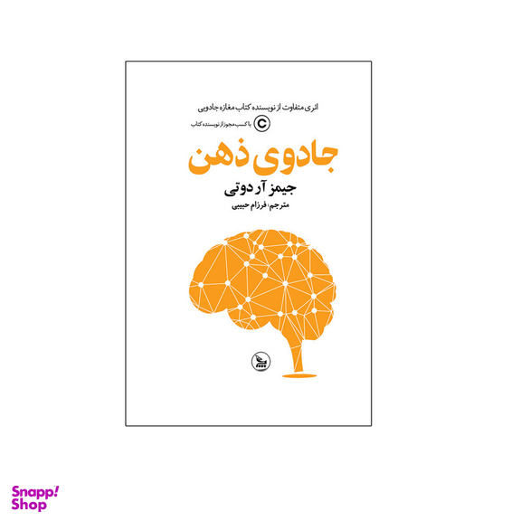 کتاب جادوی ذهن اثر جیمز آر دوتی ترجمه فرزام حبیبی انتشارات چلچله