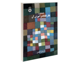 کتاب مقدمه ای بر تفکر نقادانه و آموزش آن اثر دکتر ناصر آقابابائی نشر سمت