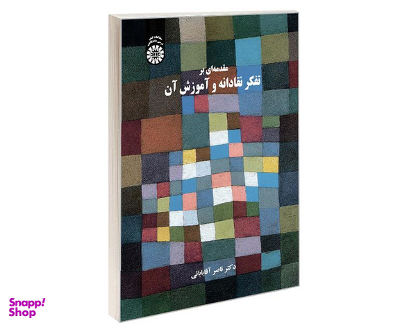 کتاب مقدمه ای بر تفکر نقادانه و آموزش آن اثر دکتر ناصر آقابابائی نشر سمت