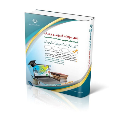 بانک سوالات آموزش و پرورش عمومی و اختصاصی و تخصصی اثر معصومه صادقی انتشارات آراه