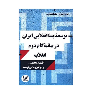 کتاب توسعه پساانقلابی ایران در بیانیه گام دوم انقلاب اثر اباذر اشتری مهرجردی و طاها عشایری انتشارات اندیشه احسان