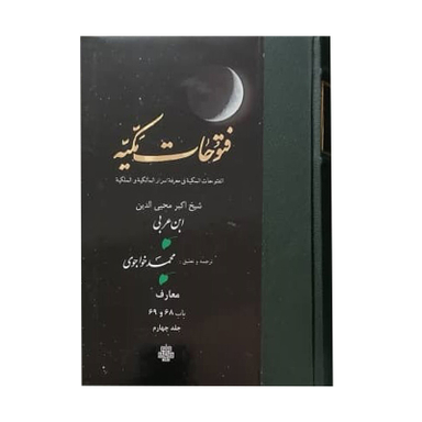 کتاب فتوحات مکیه اثر شیخ اکبر محیی الدین ابن عربی انتشارات مولی جلد 4