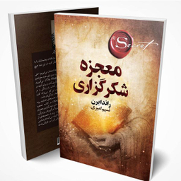 کتاب معجزه اثر راندا برن انتشارات چلچله