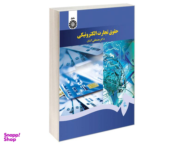 کتاب حقوق تجارت الکترونیکی اثر دکتر مصطفی السان انتشارات سمت
