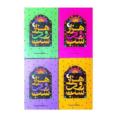 کتاب هزار و یک شب اثر عبداللطیف طسوجی انتشارات الینا مجموعه 4 جلدی