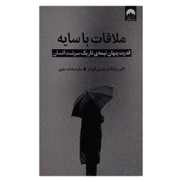 کتاب ملاقات با سایه اثر کانی زوایگ و جرمی آبرامز نشر میلکان