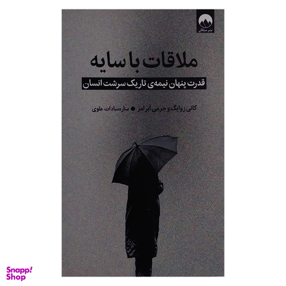 کتاب ملاقات با سایه اثر کانی زوایگ و جرمی آبرامز نشر میلکان
