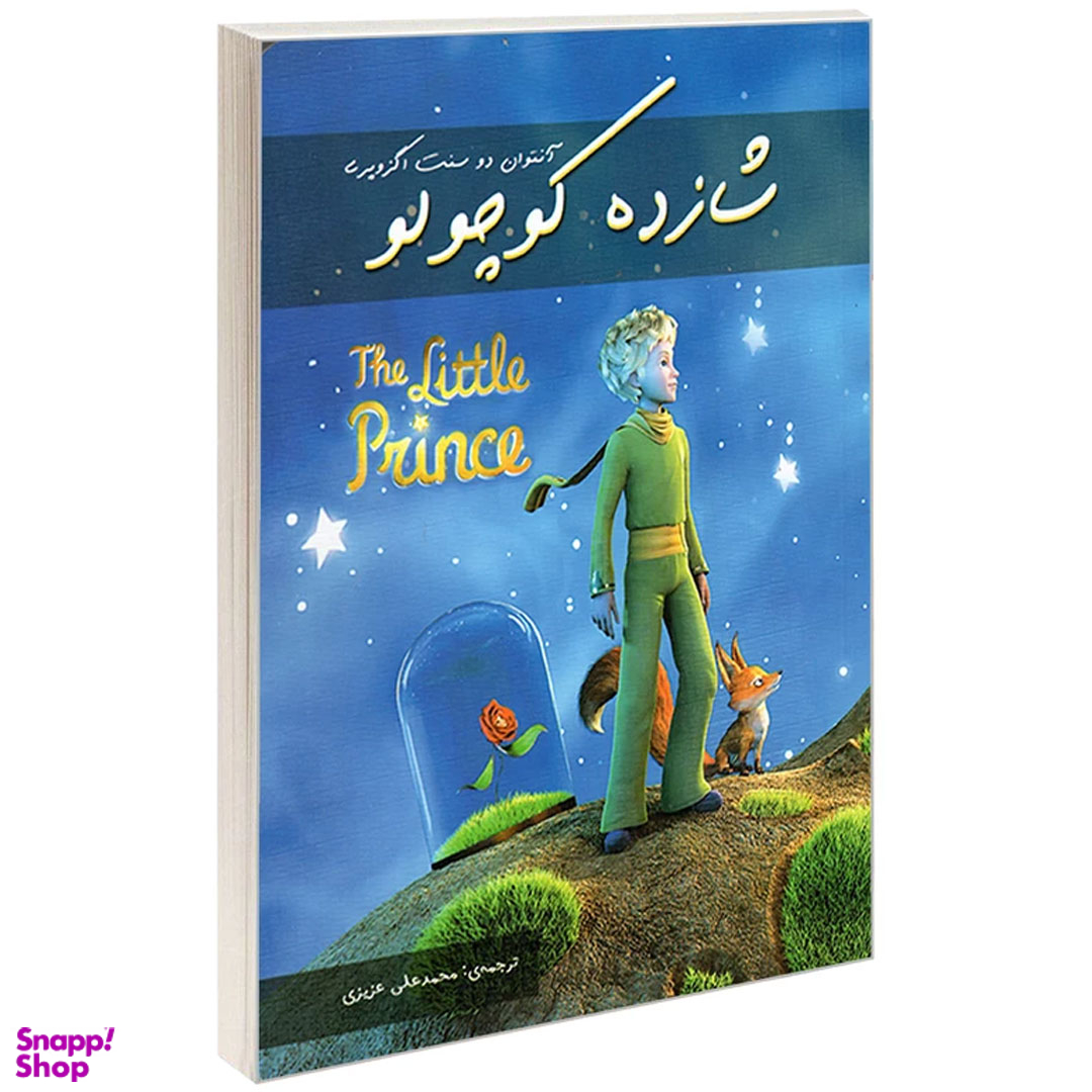 کتاب شازده کوچولو اثر آنتوان دوسنت اگزوپری نشر رویای سبز