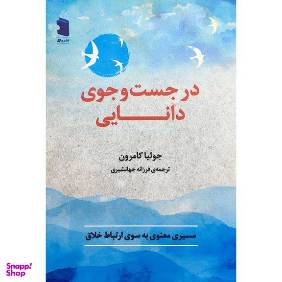 کتاب در جست و جوی دانايی اثر جوليا كامرون انتشارات معين