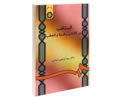 کتاب المنتخب من الکتاب و السنه و الخطب اثر دکتر سید ابراهیم دیباجی نشر سمت