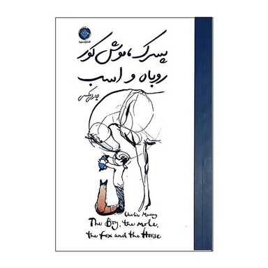 کتاب پسرک موش کور روباه و اسب اثر چارلی مکسی انتشارات ملینا