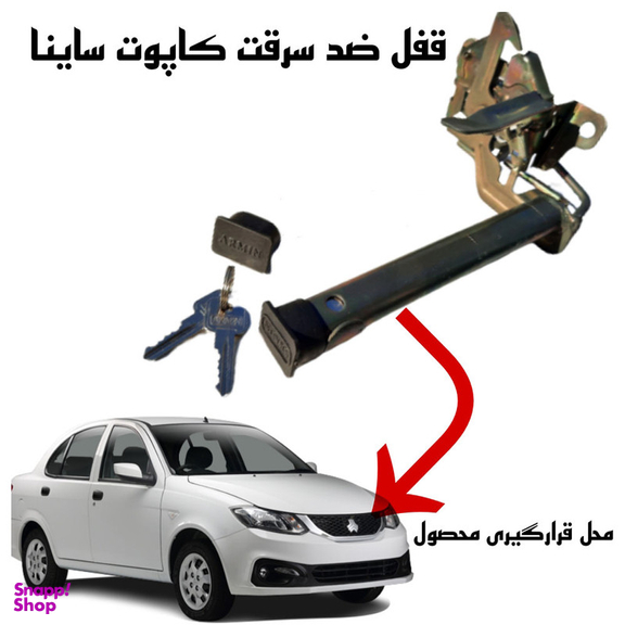 قفل کاپوت ضد سرقت خودرو وارون مدل GH-10 مناسب برای ساینا