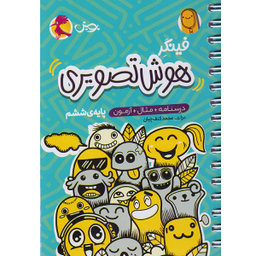 کتاب فينگر هوش تصويری ششم اثر محمد کنف چیان انتشارات پویش