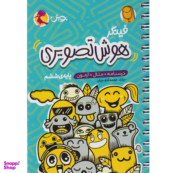 کتاب فينگر هوش تصويری ششم اثر محمد کنف چیان انتشارات پویش