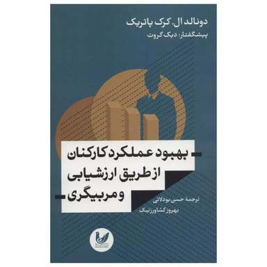 کتاب بهبود عملکرد کارکنان از طریق ارزشیابی و مربیگری اثر دونالد ال کرک پاتریک نشر اندیشه احسان