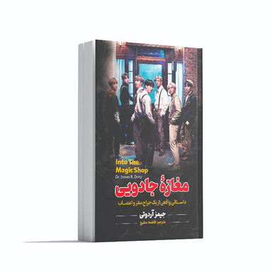 کتاب مغازه جادویی اثر جیمز آر.دوتی انتشارات آوای ماندگار