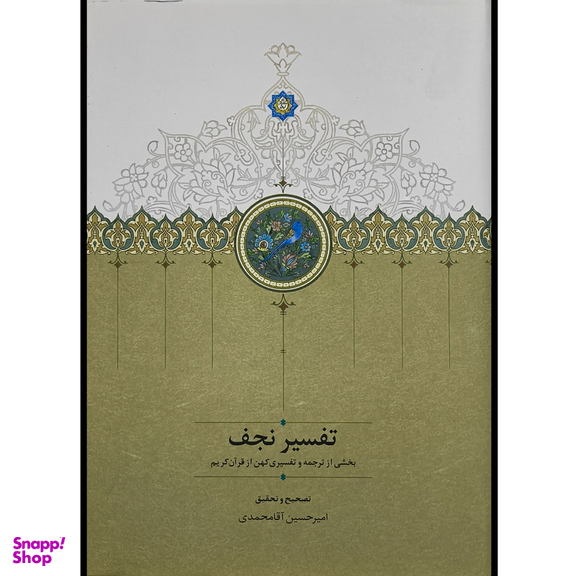 کتاب تفسير نجف اثر كاوه حسن بيگلو انتشارات سخن