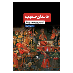 کتاب خاندان صفویه دگردیسی و پیامدهای ویرانگر اثر عباسقلی غفاری فرد نشر نگاه