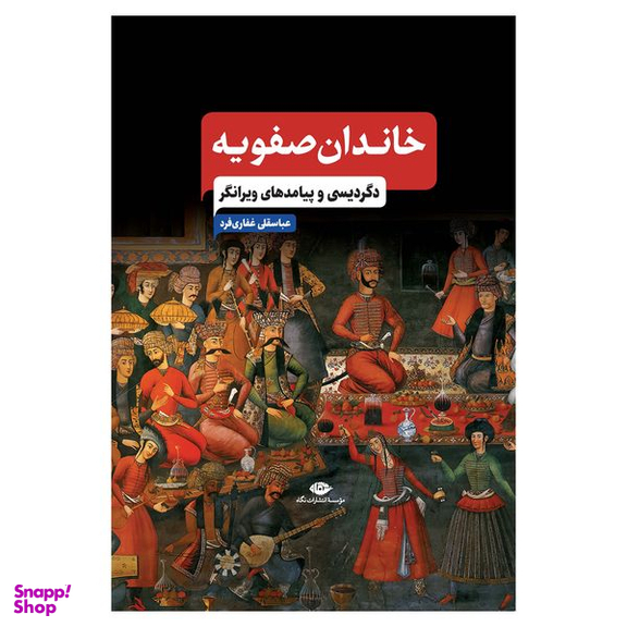 کتاب خاندان صفویه دگردیسی و پیامدهای ویرانگر اثر عباسقلی غفاری فرد نشر نگاه