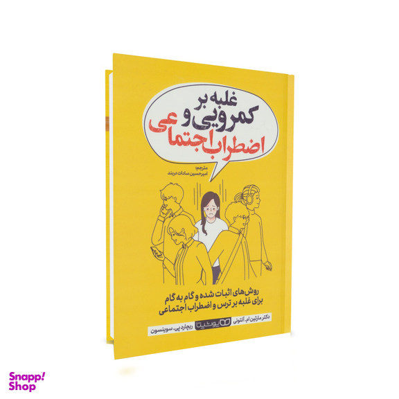 کتاب غلبه بر کمرویی و اضطراب اجتماعی اثر دکتر مارتین ام. آنتونی و دکتر ریچارد پی. سوینس انتشارات یوشیتا