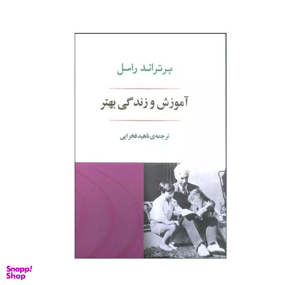 کتاب آموزش و زندگی بهتر اثر برتراند راسل انتشارات جامی