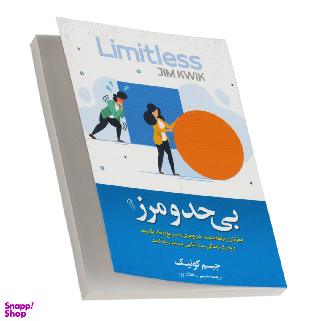 کتاب بی حد و مرز اثر جیم کوئیک نشر آزرمیدخت چاپ چهارم