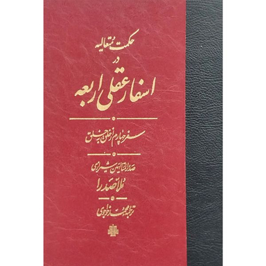 کتاب اسفار عقلی اربعه سفر چهارم اثر محمدبن ابراهيم صدرالدين شيرازی انتشارات مولی