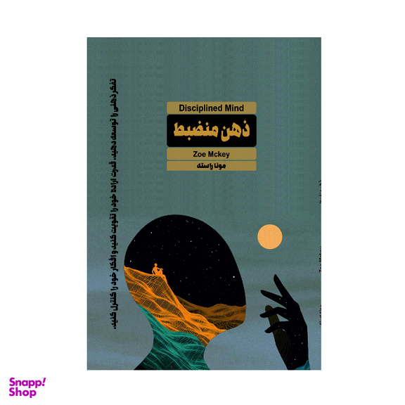 کتاب ذهن منضبط اثر زویی مک کی انتشارات تی تی پول