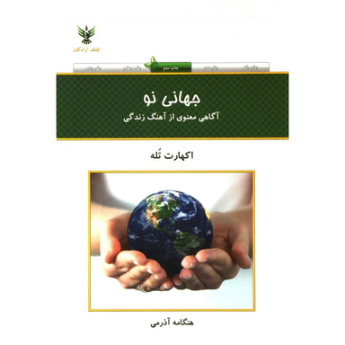 کتاب جهانی نو اثر هنگامه آذرمی انتشارات کلک آزادگان