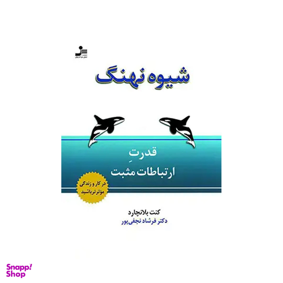 کتاب شیوه نهنگ اثر کن بلانچارد انتشارات نسل نواندیش