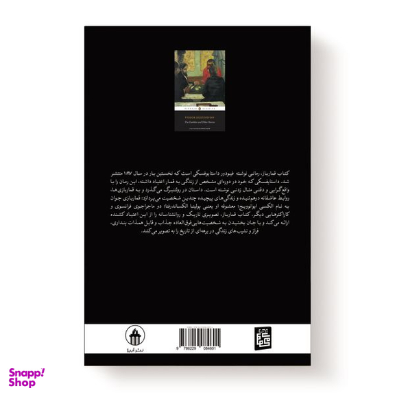 کتاب قمارباز اثر ف‍ئ‍ودور داستایفسکی انتشارات آیین محمود