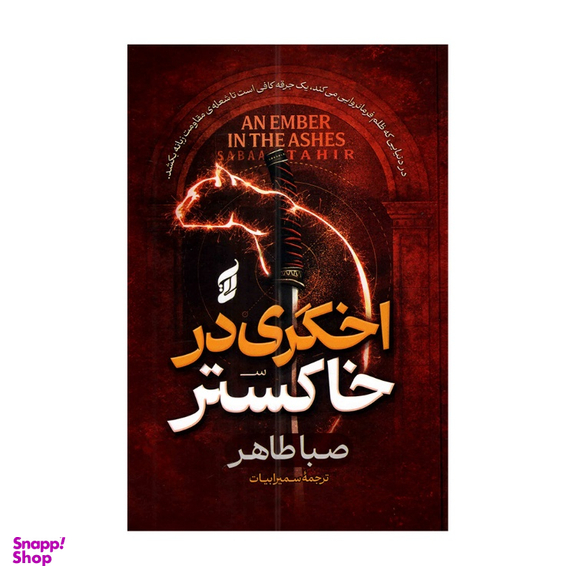 کتاب اخگری در خاکستر اثر صبا طاهر انتشارات آتیسا