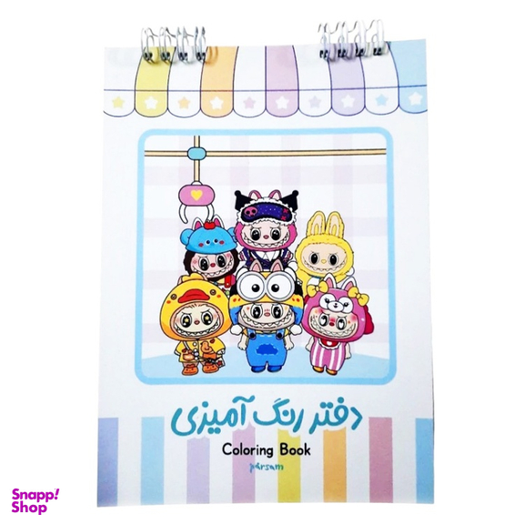دفتر رنگ آمیزی 25 برگ مدل لبوبو کد 01