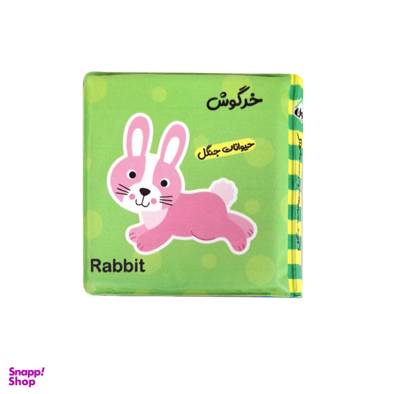 کتاب حمام انتشارات باوان مدل حیوانات جنگل