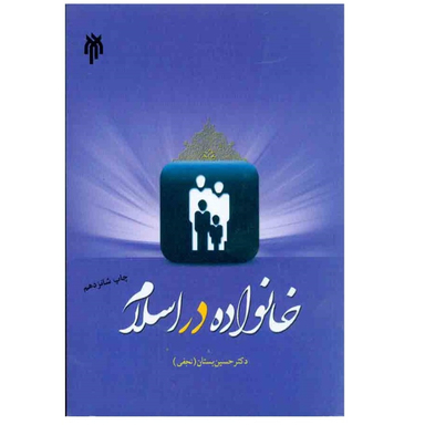 کتاب خانواده در اسلام اثر دکتر حسین بستان انتشارات پژوهشگاه حوزه و دانشگاه