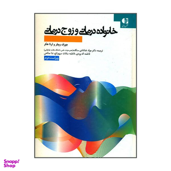 کتاب خانواده درمانی و زوج درمانی اثر جوزف وچلر و لرنا هکر انتشارات دانژه
