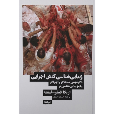 کتاب زيباشناسي كنش اجرايي اثر اریکا فیشر نشر نیماژ