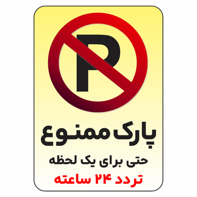 برچسب طرح پارک ممنوع حتی برای یک لحظه تردد 24 ساعته کد 0365