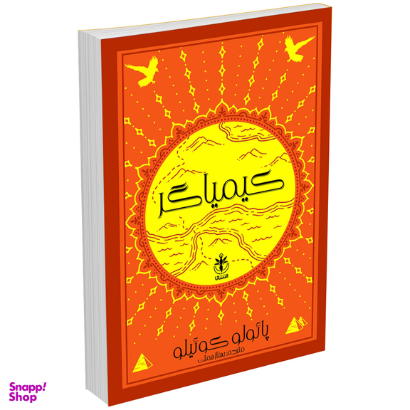 کتاب کیمیاگر اثر پائولو کوئلیو انتشارات السانا