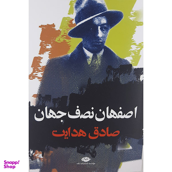 کتاب اصفهان نصف جهان اثر صادق هدایت نشر نگاه