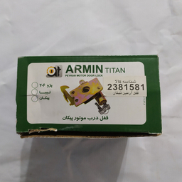 قفل کاپوت ضد سرقت آرمین تیتان کدSA12 مناسب پیکان