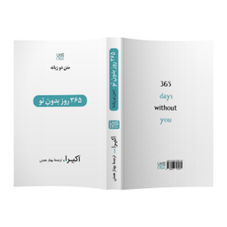 کتاب 365 روز بدون تو اثر آکیرا انتشارات آذرگون