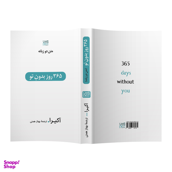 کتاب 365 روز بدون تو اثر آکیرا انتشارات آذرگون