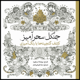 کتاب رنگ آمیزی جنگل کشف گنجینه ها با رنگ آمیزی اثر یوهانا بسفورد انتشارات سبزان