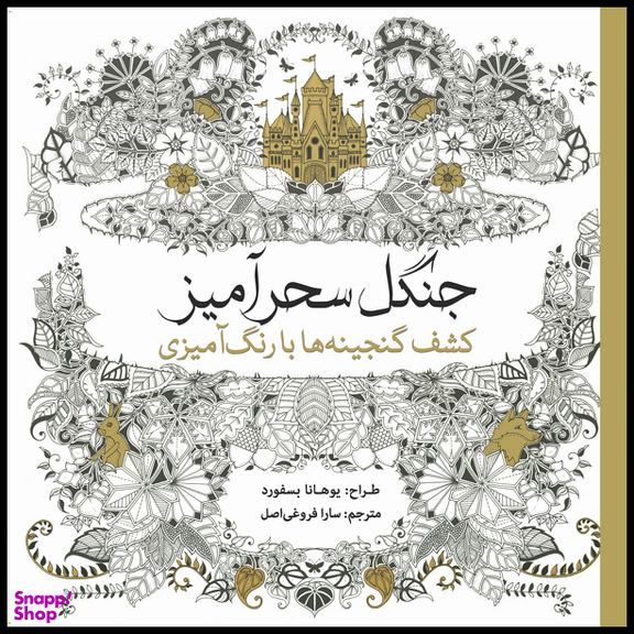 کتاب رنگ آمیزی جنگل کشف گنجینه ها با رنگ آمیزی اثر یوهانا بسفورد انتشارات سبزان